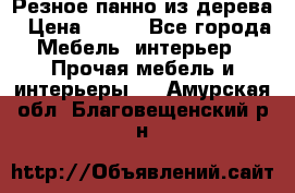 Резное панно из дерева › Цена ­ 400 - Все города Мебель, интерьер » Прочая мебель и интерьеры   . Амурская обл.,Благовещенский р-н